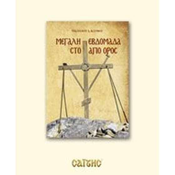 Μεγάλη Εβδομάδα στο Άγιο Όρος image 0