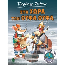 Στη χώρα των Ούφα Ούφα