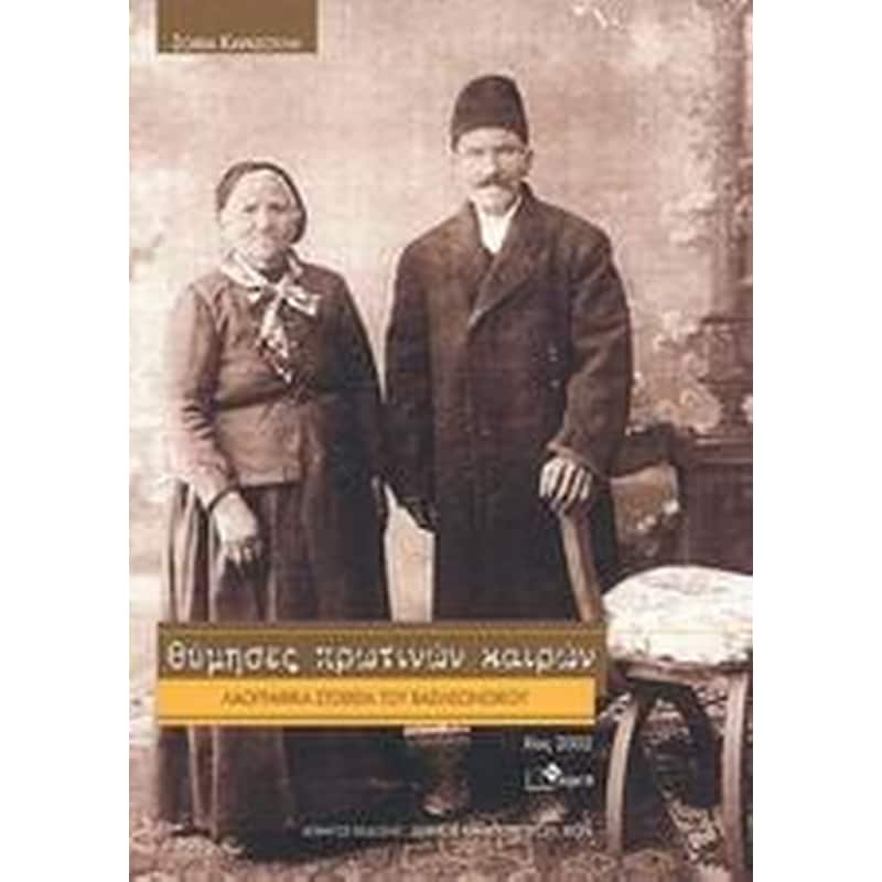 Θύμησες πρωτινών καιρών
