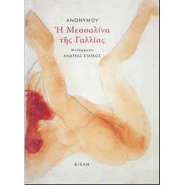 Η Μεσσαλίνα της Γαλλίας