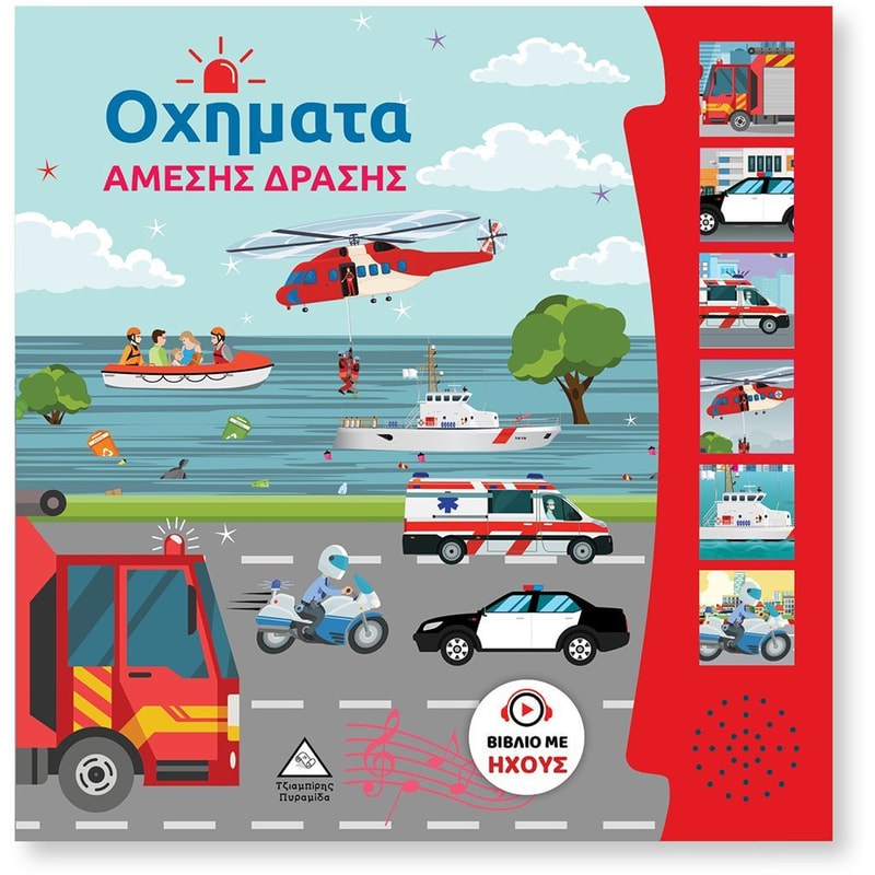 Οχήματα άμεσης δράσης