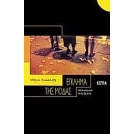 Έγκλημα της μόδας