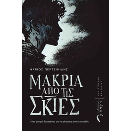 Μακριά από τις σκιές
