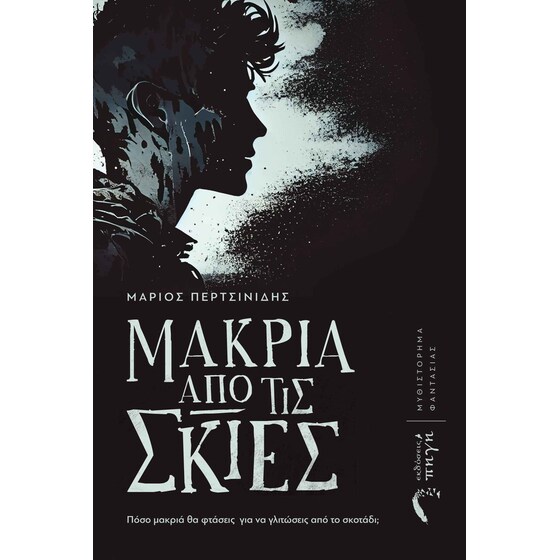 Μακριά από τις σκιές image 0