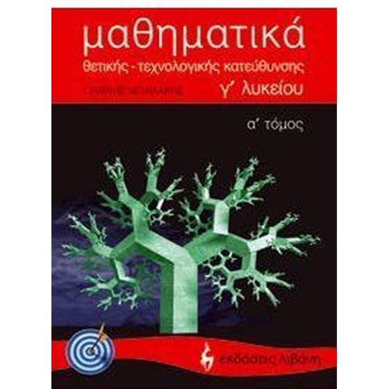 Βοήθημα Μαθηματικά Γ' Λυκείου image 0