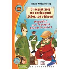 Οι περιπέτειες του επιθεωρητή Σέλοκ του σέλινου- Μυστήριο στο υπουργείο εθνικής βιταμίνης