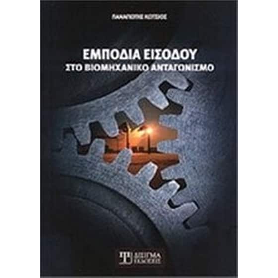 Εμπόδια εισόδου στο βιομηχανικό ανταγωνισμό image 0