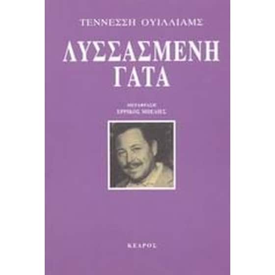 Λυσσασμένη γάτα image 0