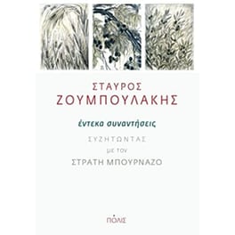Έντεκα συναντήσεις
