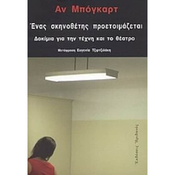 Ένας σκηνοθέτης προετοιμάζεται image 0
