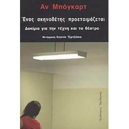 Ένας σκηνοθέτης προετοιμάζεται