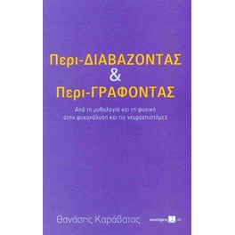 Περι-διαβάζοντας και περι-γράφοντας