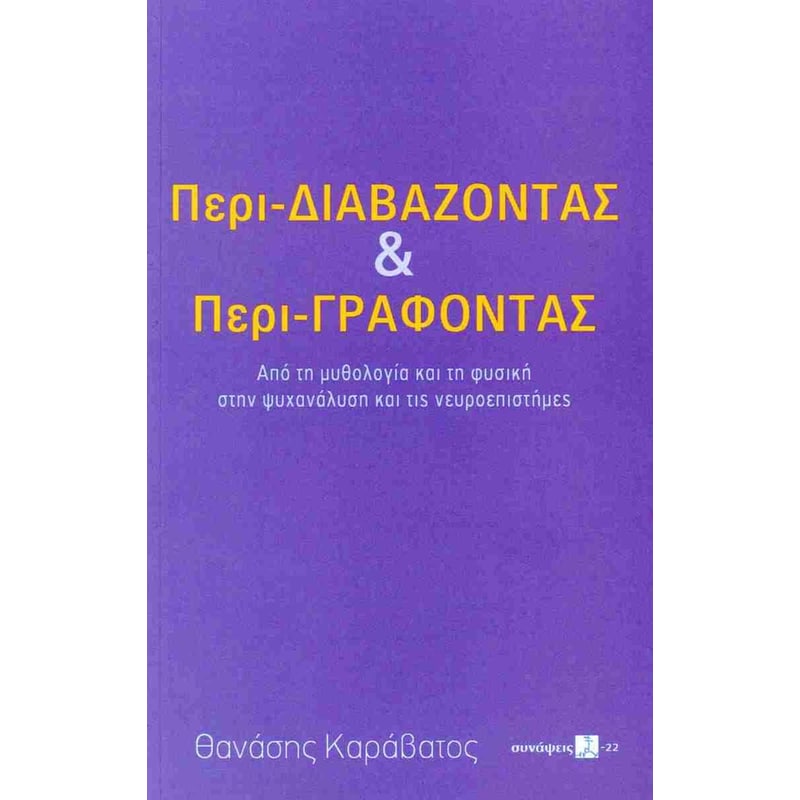 Περι-διαβάζοντας και περι-γράφοντας