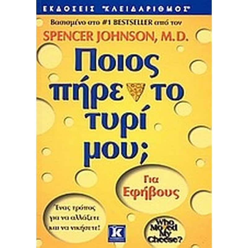 Ποιος πήρε το τυρί μου