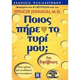 Ποιος πήρε το τυρί μου