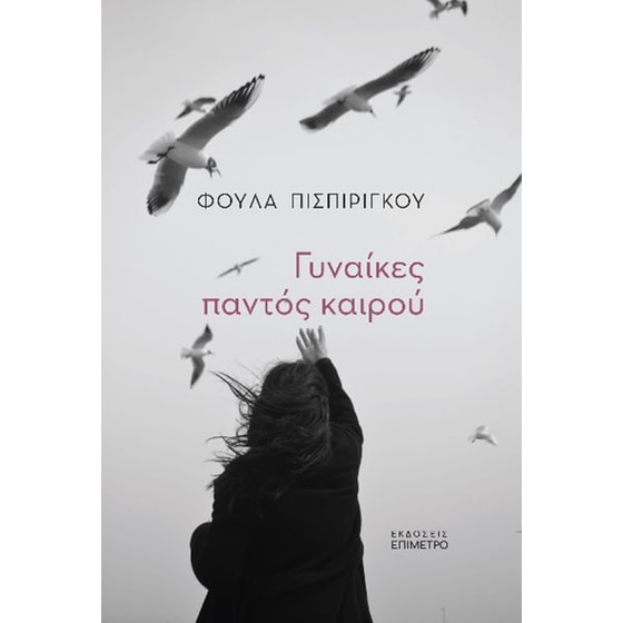 Γυναίκες παντός καιρού image 0