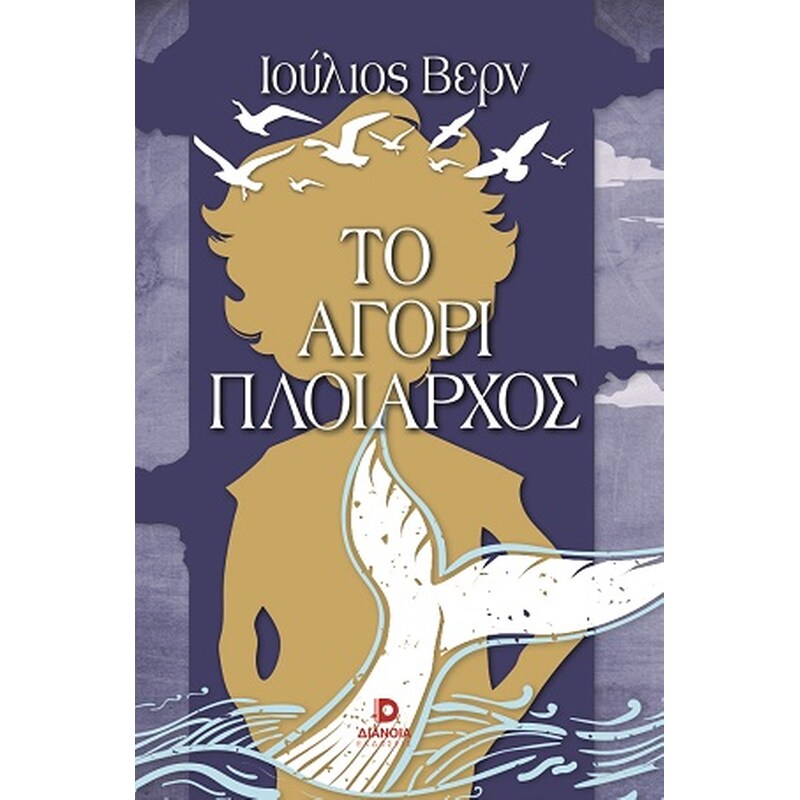 Το αγόρι πλοίαρχος