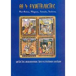 Οι 4 Ευαγγελιστές