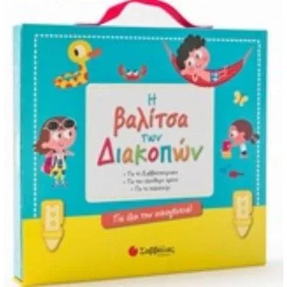 Η βαλίτσα των διακοπών! Για όλη την οικογένεια! image 0