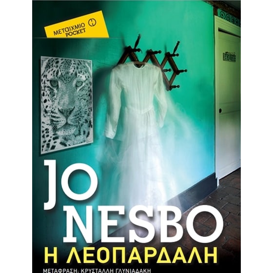 Η λεοπάρδαλη (Μεταίχμιο pocket) image 0