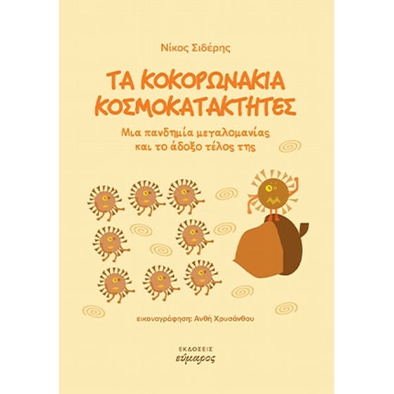 Τα κοκορωνάκια κοσμοκατακτητές image 0
