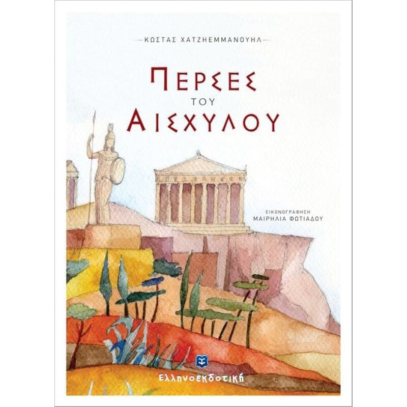 Πέρσες του Αισχύλου