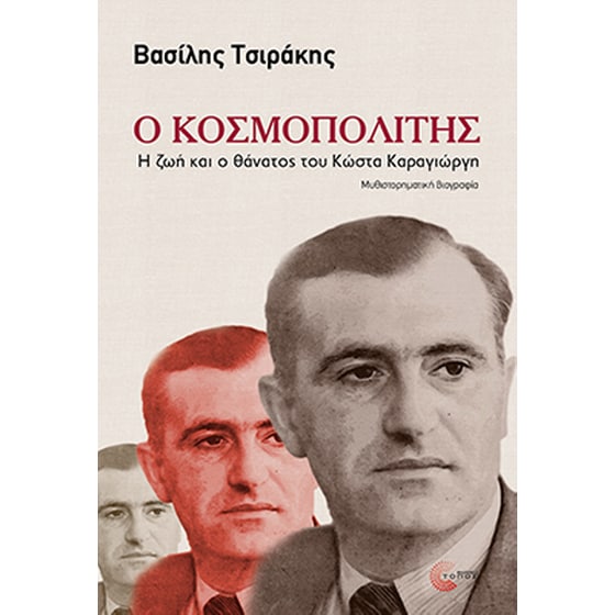 Ο κοσμοπολίτης image 0
