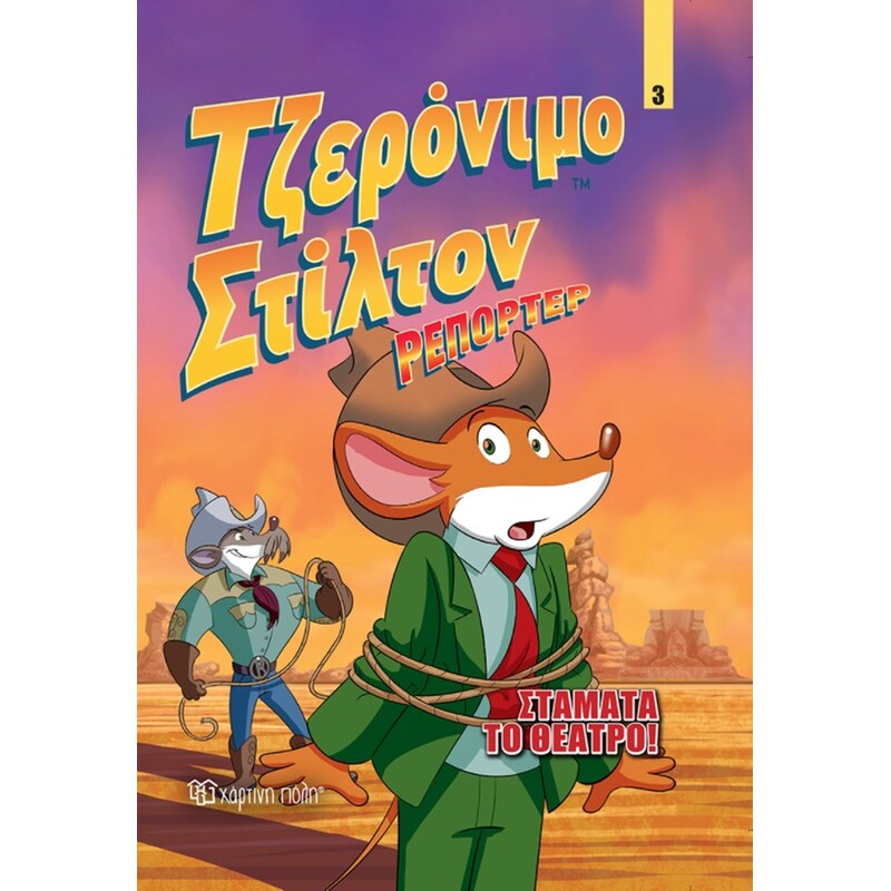 Σταμάτα το θέατρο!