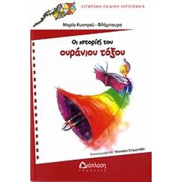 Οι ιστορίες του ουράνιου τόξου