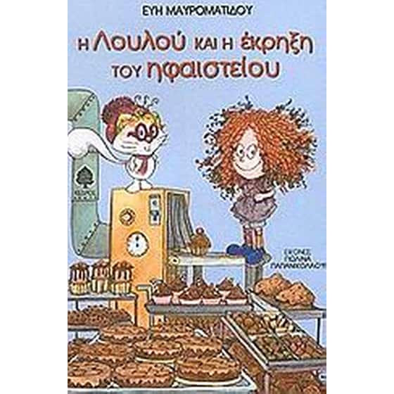Η Λουλού και η έκρηξη του ηφαιστείου image 0
