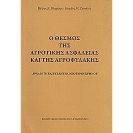 Ο θεσμός της αγροτικής ασφάλειας και της αγροφυλακής