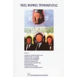 Νέες μορφές τρομοκρατίας