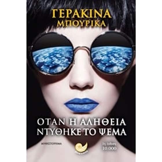 Όταν η αλήθεια ντύθηκε το ψέμα image 0