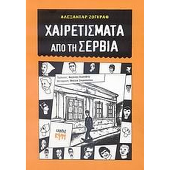 Χαιρετίσματα από τη Σερβία image 0