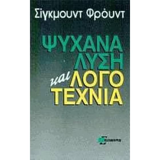 Ψυχανάλυση και λογοτεχνία image 0