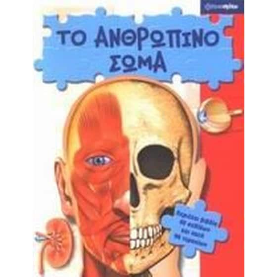 Το ανθρώπινο σώμα image 0