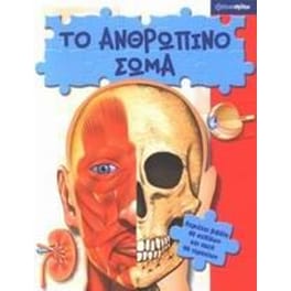 Το ανθρώπινο σώμα