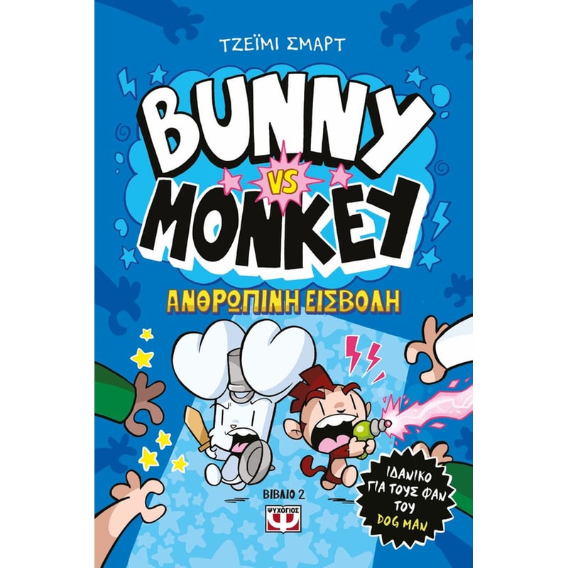 Bunny vs Monkey 2 - Η ανθρώπινη εισβολή