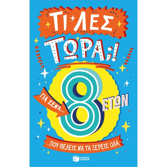 Τι λες τώρα;! Για σένα… που θέλεις να τα ξέρεις όλα (8 ετών) image 0
