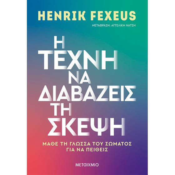 Η τέχνη να διαβάζεις τη σκέψη image 0