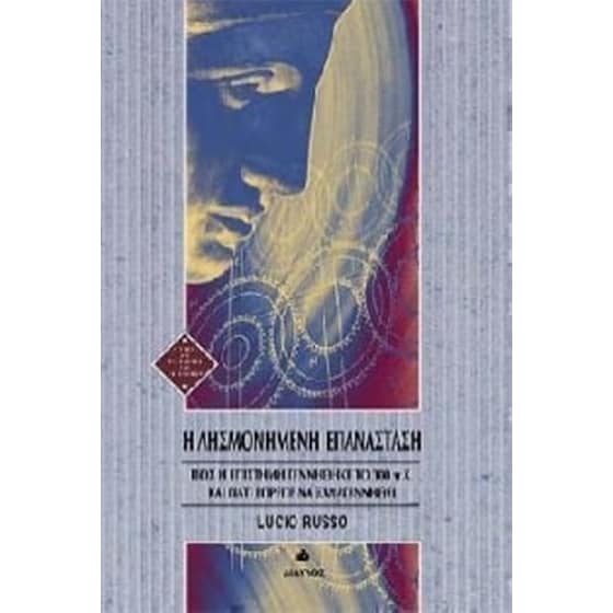 Η λησμονημένη επανάσταση image 0