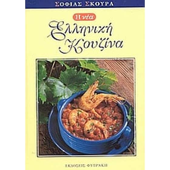 Η νέα ελληνική κουζίνα image 0