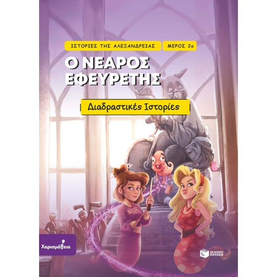Ιστορίες της Αλεξάνδρειας – Μέρος 2ο: Ο νεαρός εφευρέτης image 0