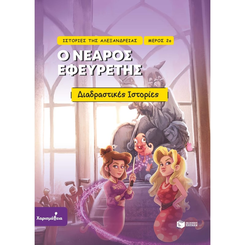 Ιστορίες της Αλεξάνδρειας – Μέρος 2ο: Ο νεαρός εφευρέτης