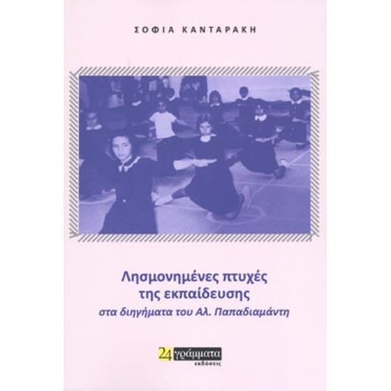Λησμονημένες πτυχές της εκπαίδευσης στα διηγήματα του Αλ. Παπαδιαμάντη image 0