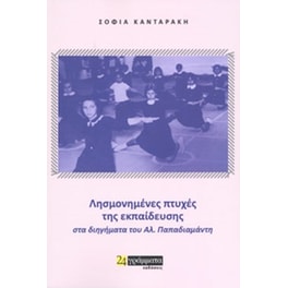 Λησμονημένες πτυχές της εκπαίδευσης στα διηγήματα του Αλ. Παπαδιαμάντη