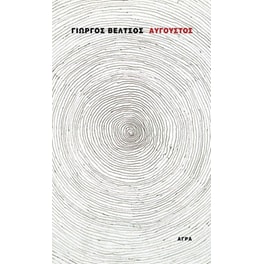 Αύγουστος