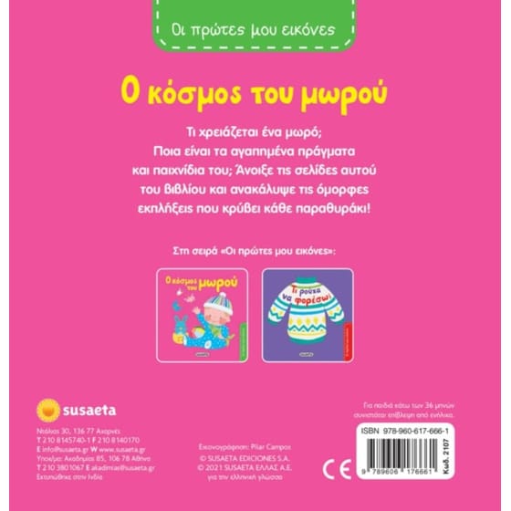 Οι πρώτες μου εικόνες: O κόσμος του μωρού image 1
