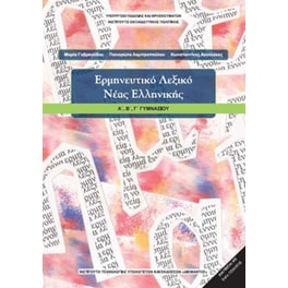 Ερμηνευτικό Λεξικό Νέας Ελληνικής Α', Β', Γ' Γυμνασίου 21-0022