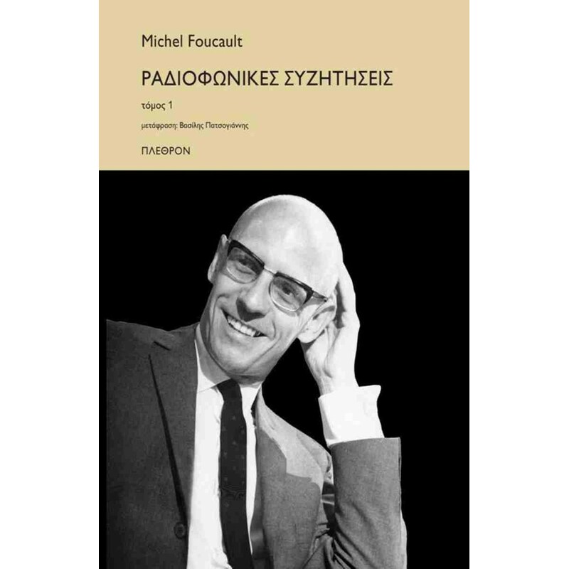 Ραδιοφωνικές συζητήσεις (πρώτος τόμος)